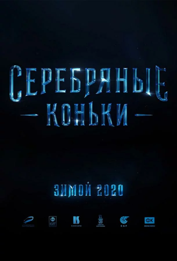 Серебряные коньки