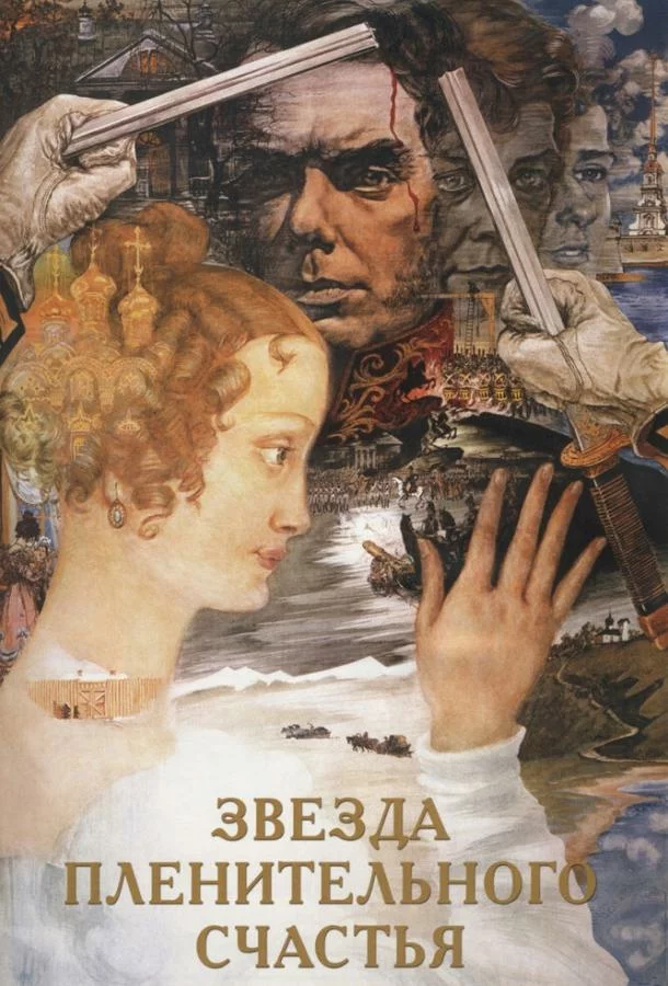 Звезда пленительного счастья