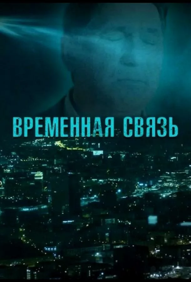 Временная связь