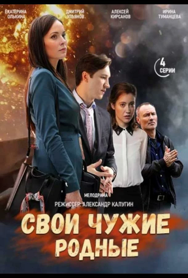 Свои чужие родные