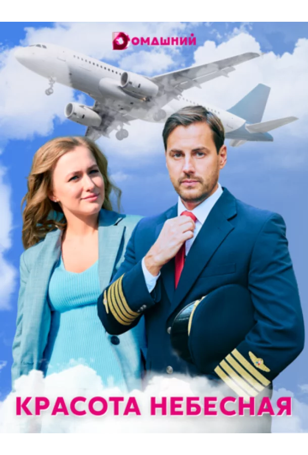 Красота небесная