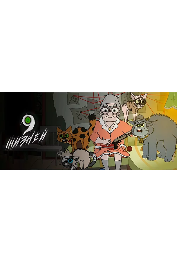 9 жизней