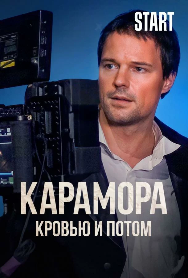 Карамора. Кровью и потом