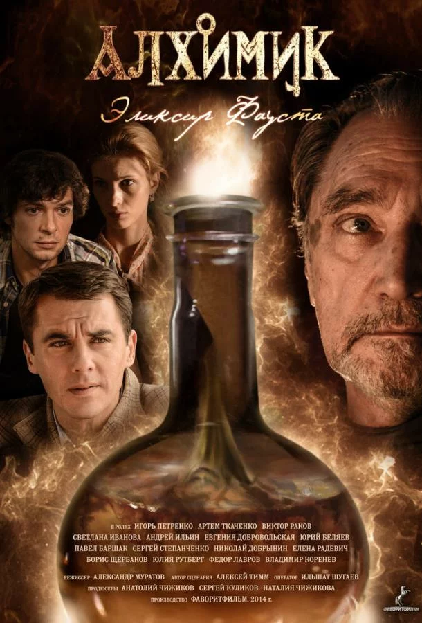 Алхимик. Эликсир Фауста