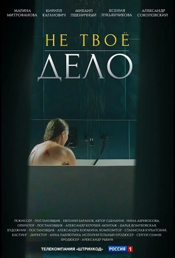 Не твое дело