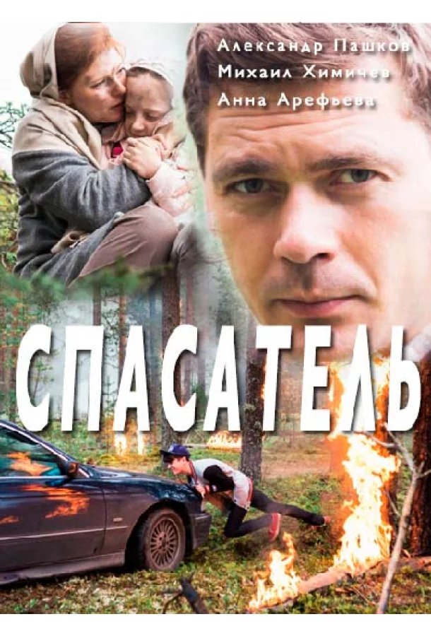 Спасатель