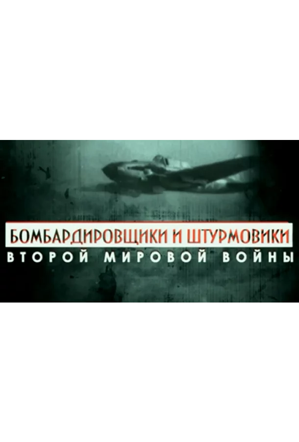 Бомбардировщики и штурмовики Второй мировой войны