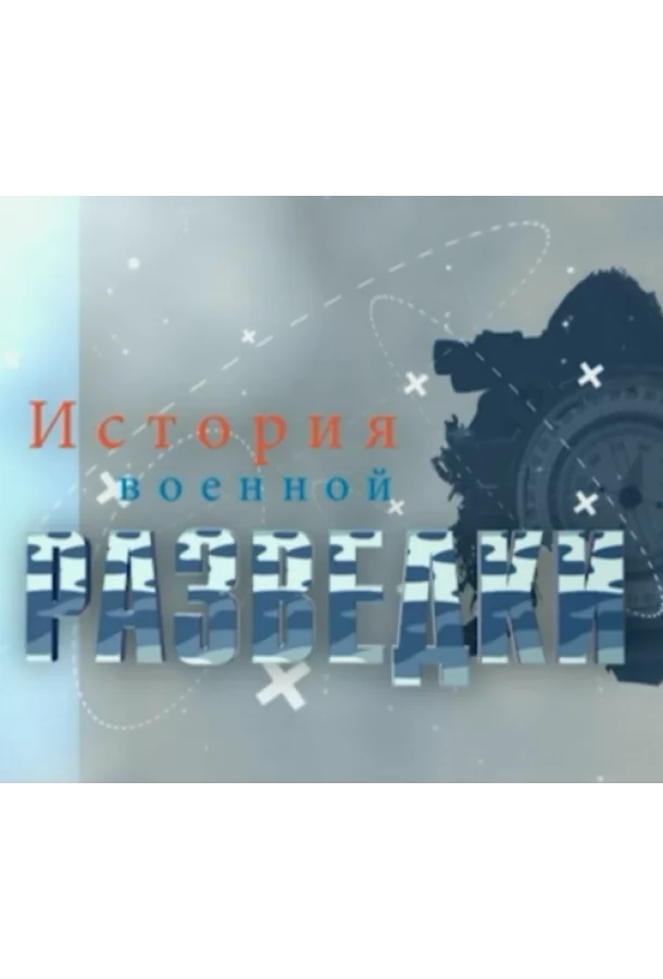 История военной разведки