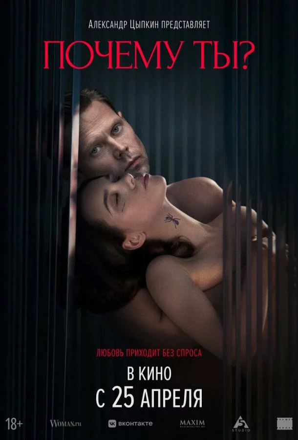 Почему ты?