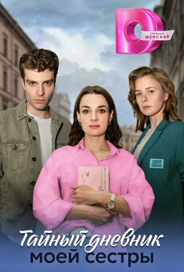 Тайный дневник моей сестры