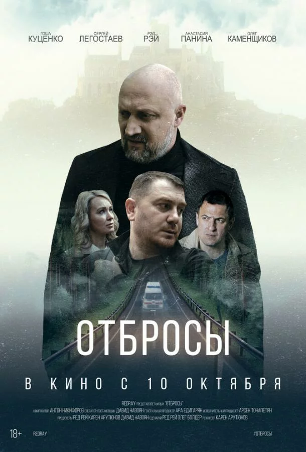 Отбросы