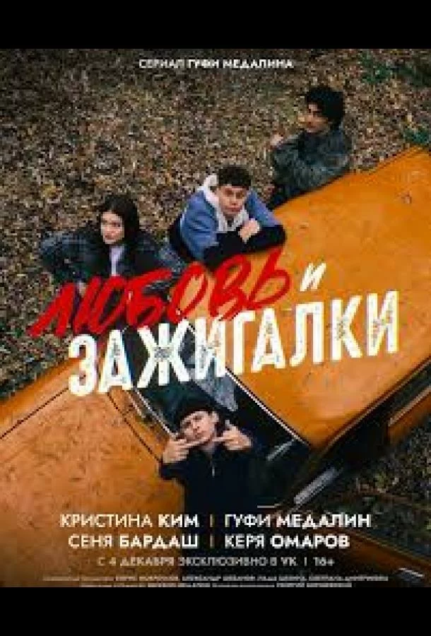 Любовь и зажигалки