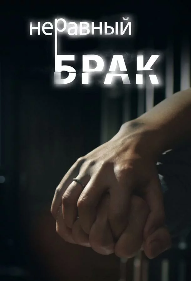 Неравный брак