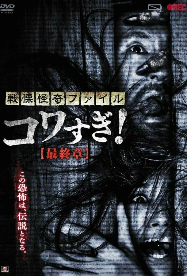 Ужасающие материалы: Последняя глава