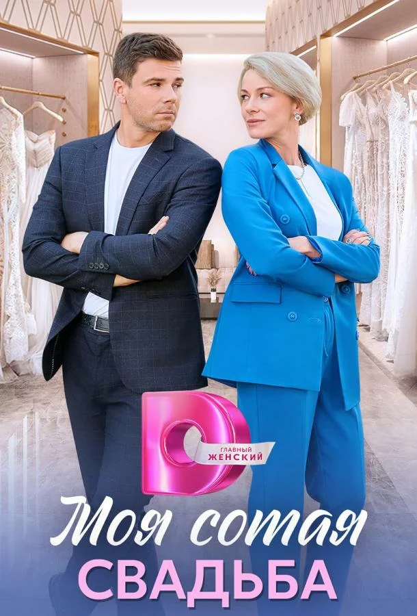 Моя сотая свадьба