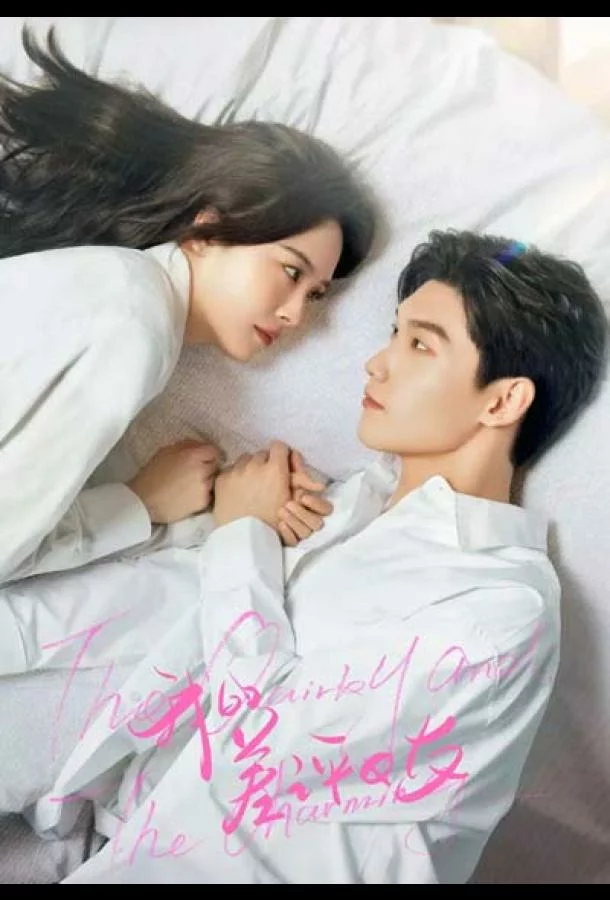 Моя плохая девушка / Причудливый и очаровательный