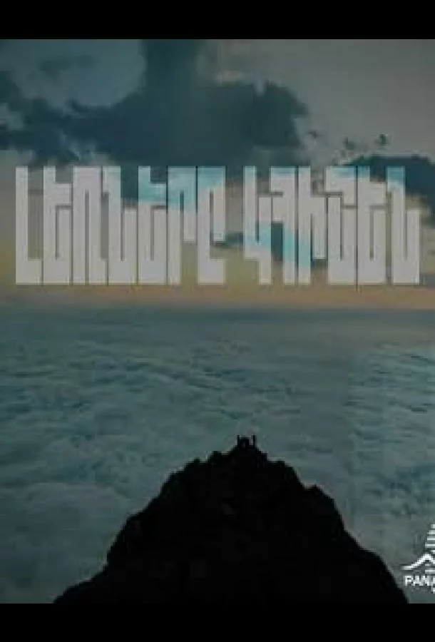 Горы будут помнить