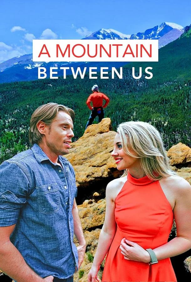 Между нами гора