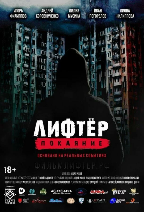 Лифтёр. Покаяние