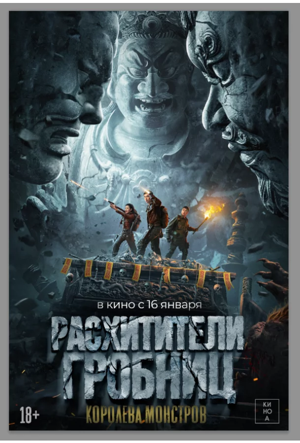 Расхитители гробниц. Королева монстров