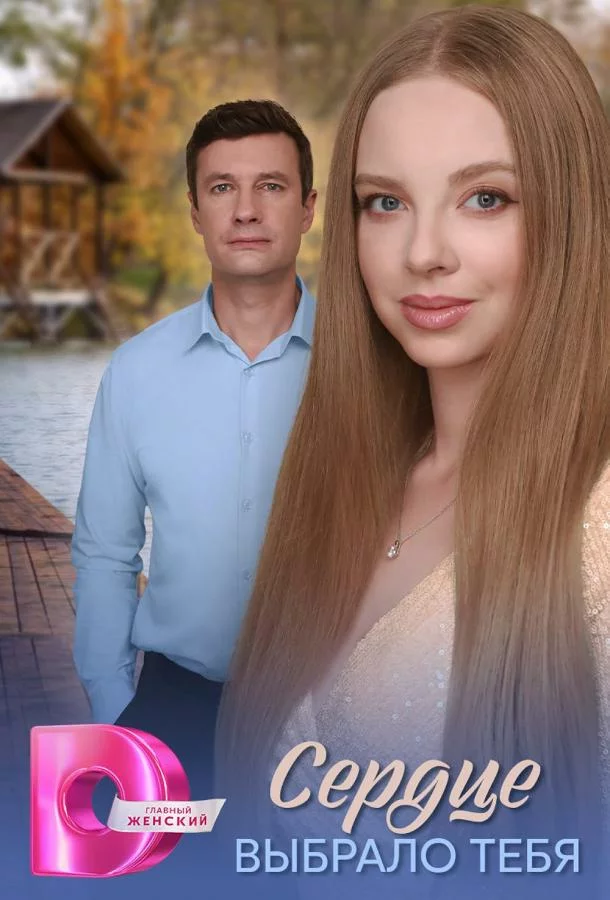 Сердце выбрало тебя