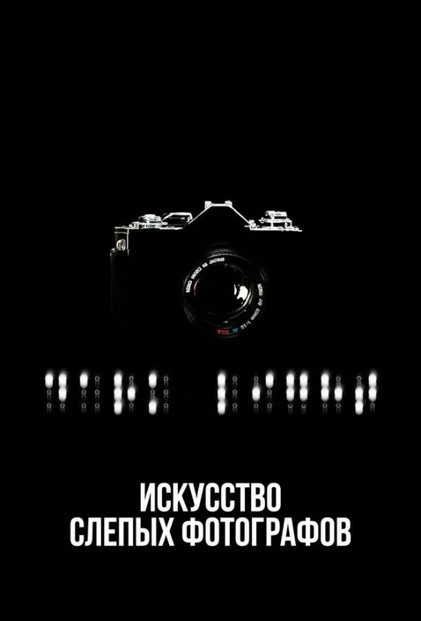 Искусство слепых фотографов