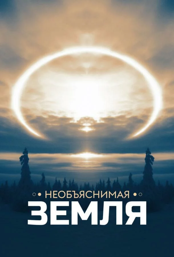 Необъяснимая Земля