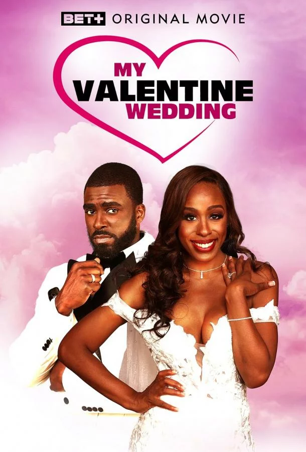 Моя свадьба в день Святого Валентина