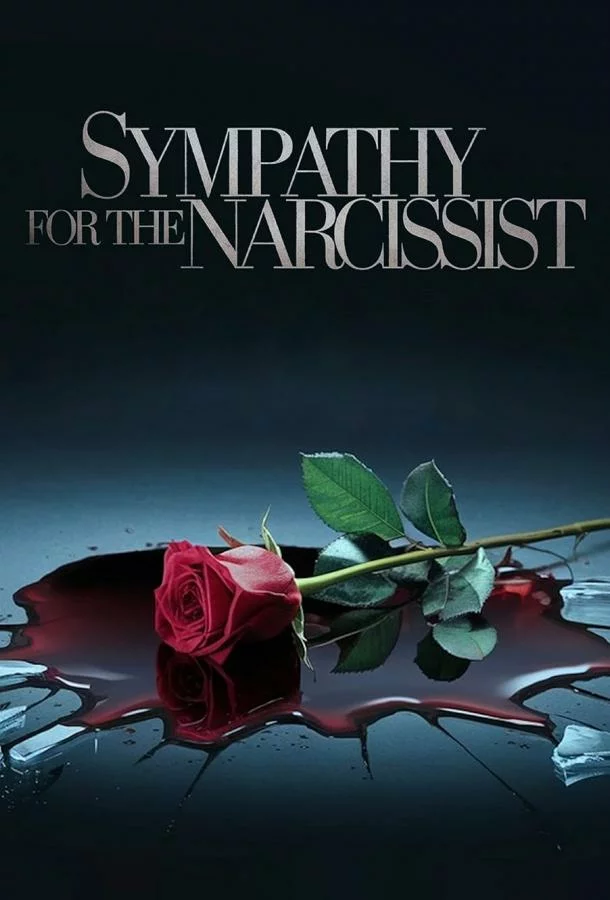 Любовь с нарциссом