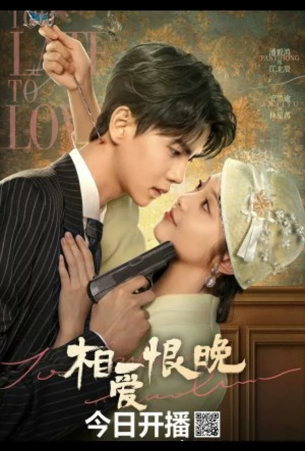 Слишком поздно любить