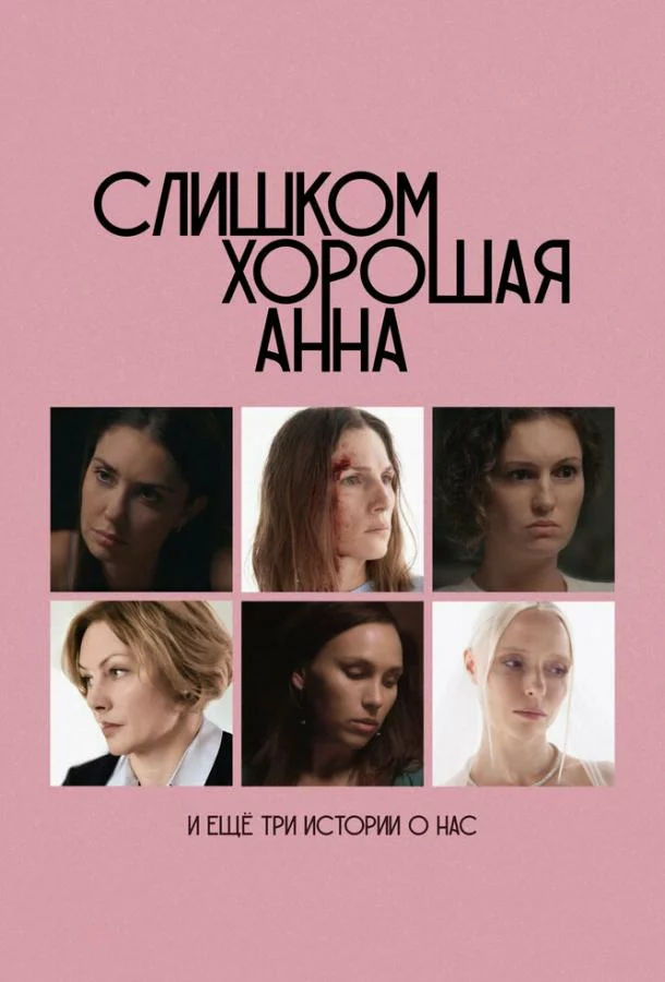 Слишком хорошая Анна и еще три истории о нас