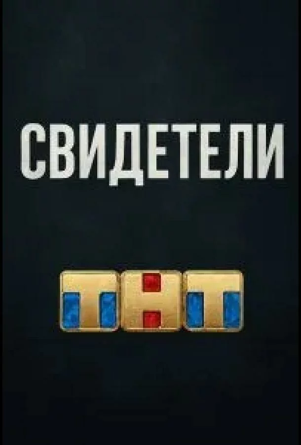 Свидетели