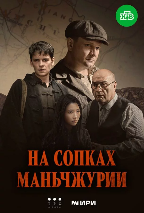 На сопках Маньчжурии