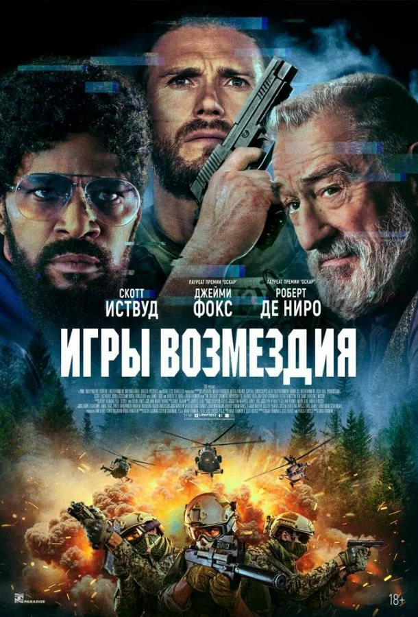 Игры возмездия
