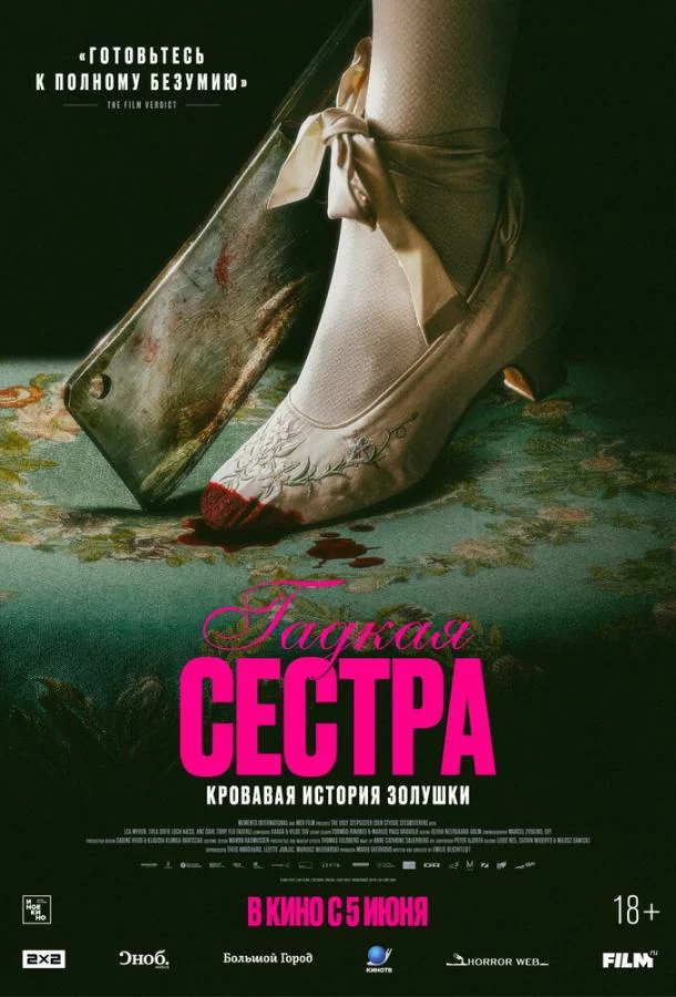 Гадкая сестра