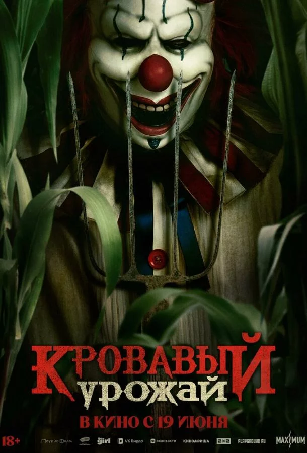 Кровавый урожай