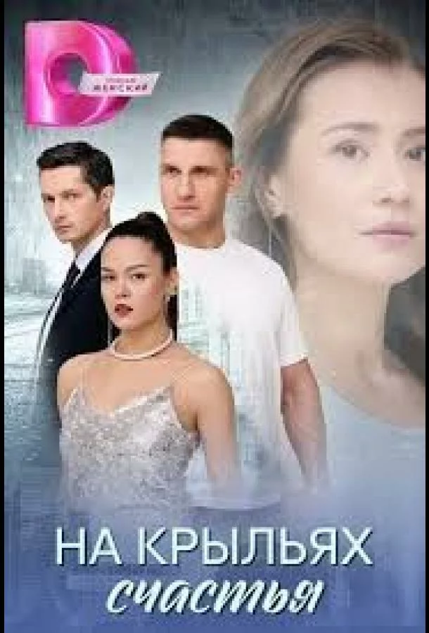 На крыльях счастья