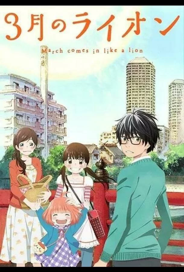 Мартовский лев