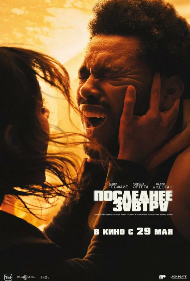 Последнее завтра