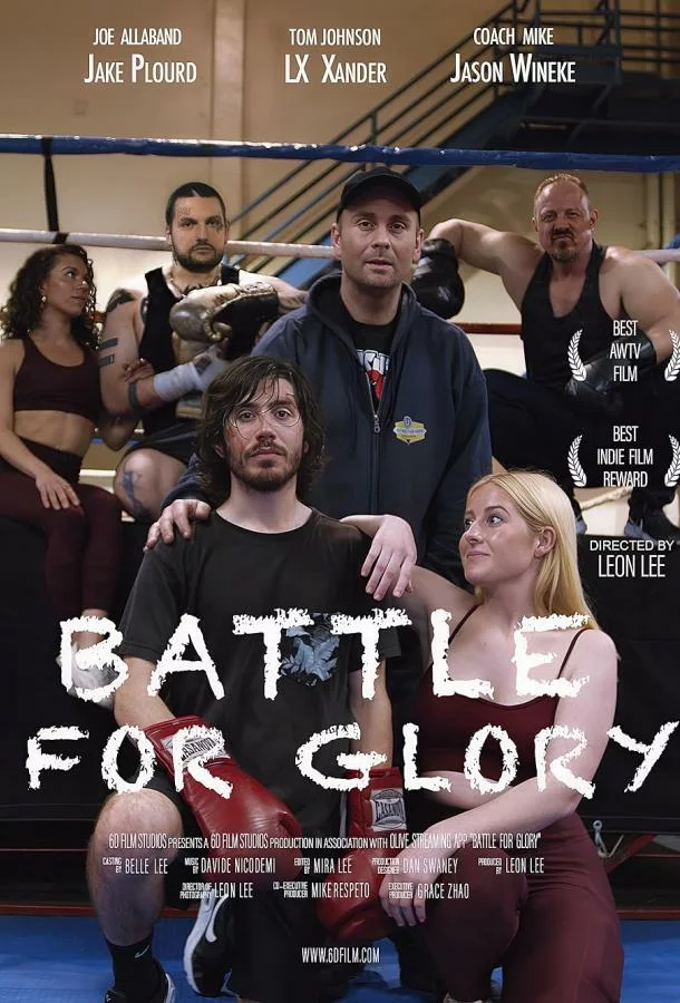 Бой за славу