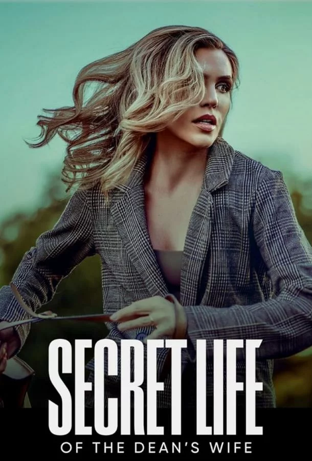 Тайная жизнь жены Декана