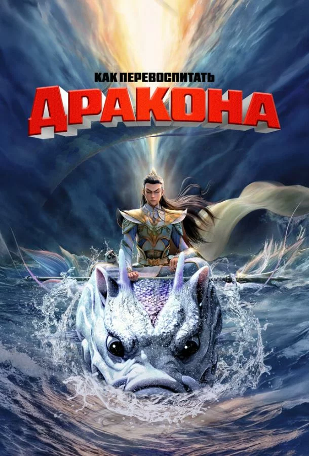 Как перевоспитать дракона