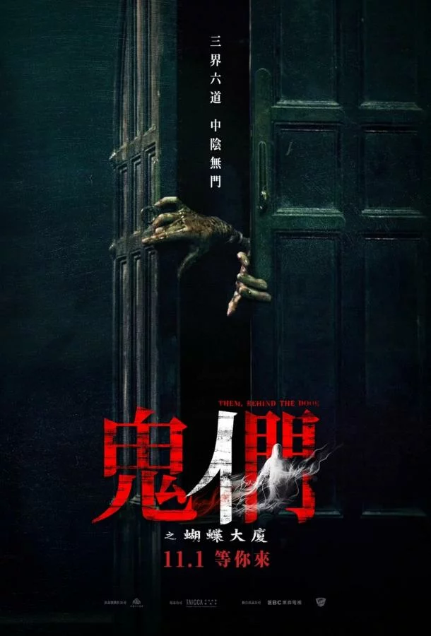 Они стоят за дверью