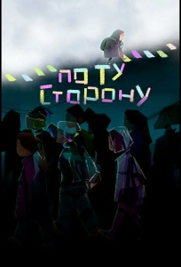 По ту сторону