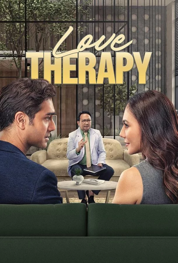 Любовная терапия