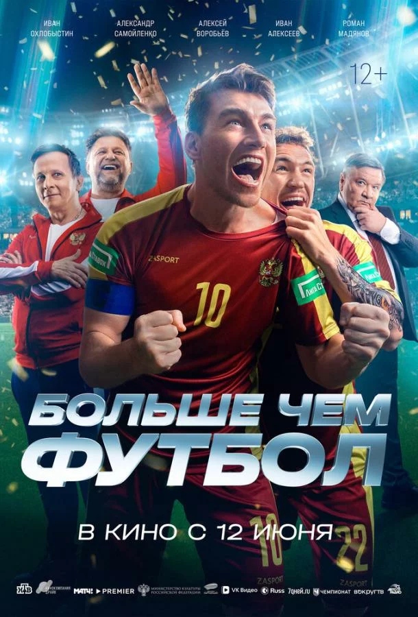Больше чем футбол