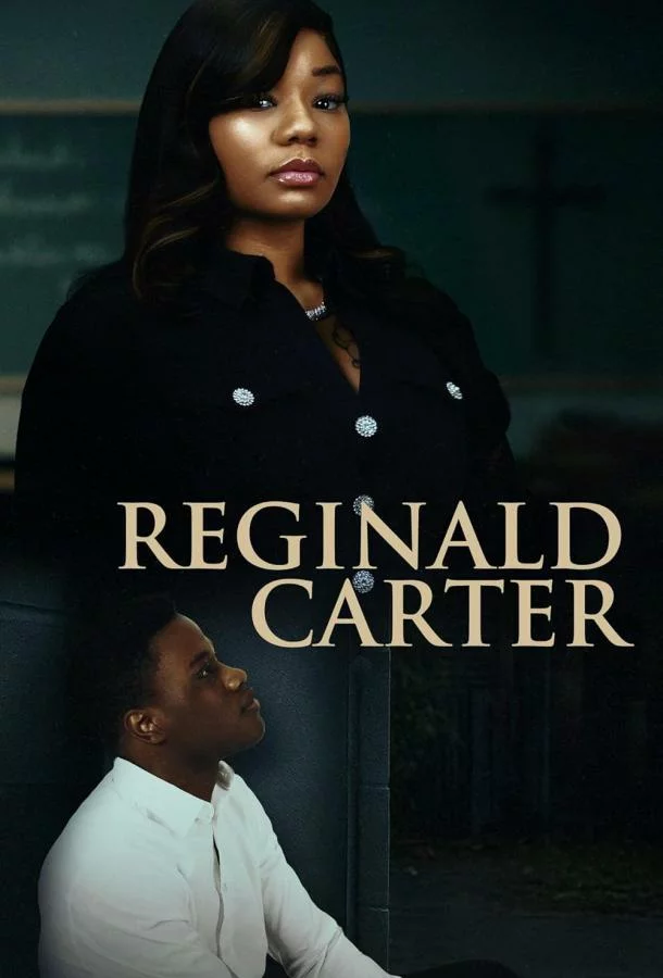 Реджинальд Картер