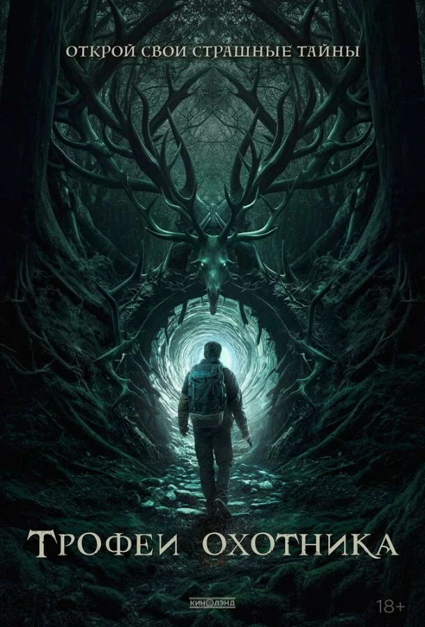 Трофеи охотника