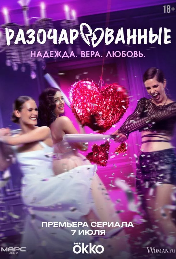 Разочарованные