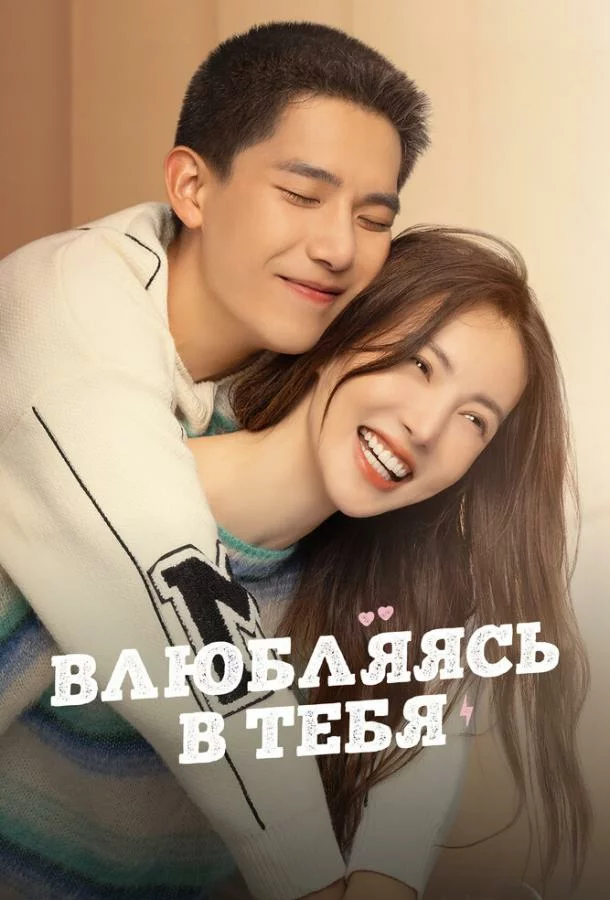 Влюбляясь в тебя